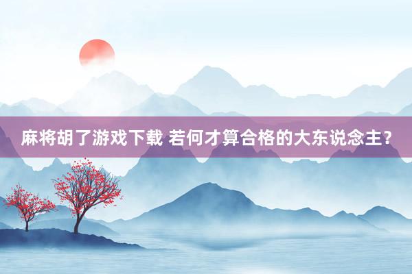 麻将胡了游戏下载 若何才算合格的大东说念主？