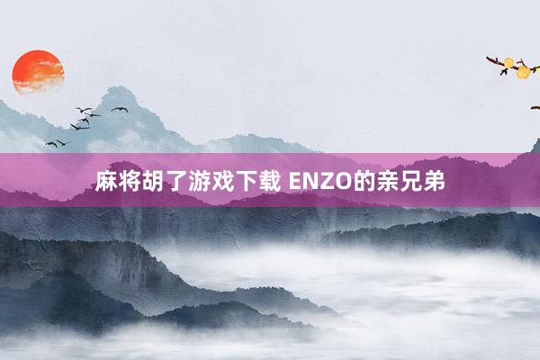 麻将胡了游戏下载 ENZO的亲兄弟