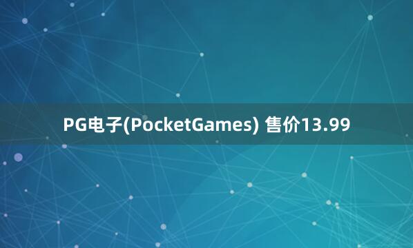 PG电子(PocketGames) 售价13.99
