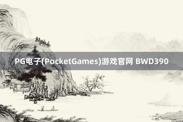 PG电子(PocketGames)游戏官网 BWD390