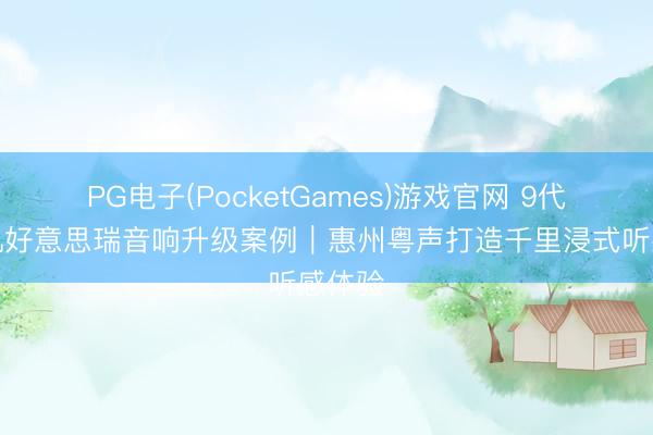 PG电子(PocketGames)游戏官网 9代丰田凯好意思瑞音响升级案例｜惠州粤声打造千里浸式听感体验